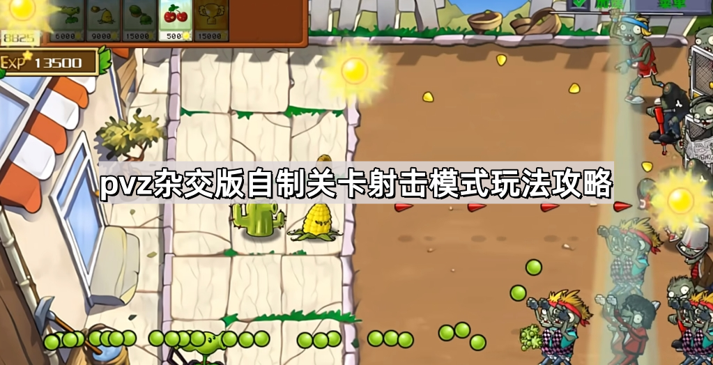 《植物大战僵尸杂交版》自制关卡射击模式玩法攻略