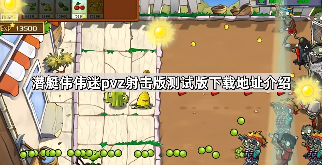 《植物大战僵尸射击版》测试版下载地址介绍