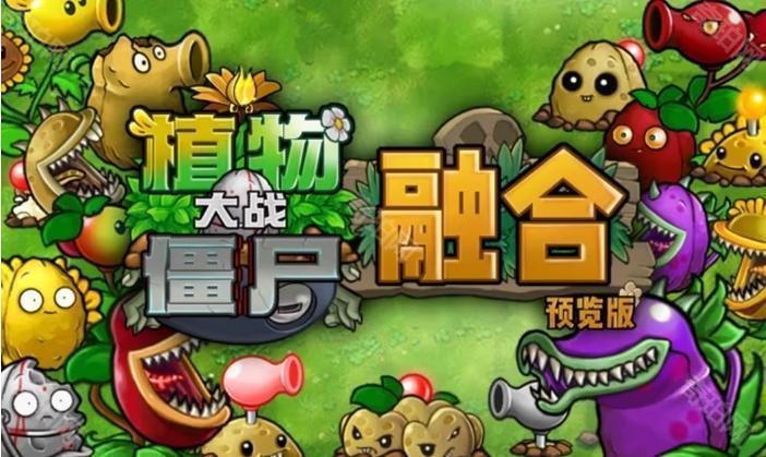 植物大战僵尸融合版