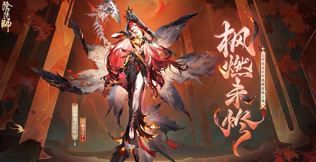 《阴阳师》心狩鬼女红叶典藏皮肤枫燃未烬上线时间一览