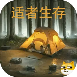 冒险之旅适者生存