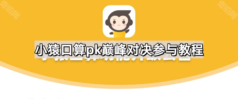 小猿口算pk巅峰对决参与教程