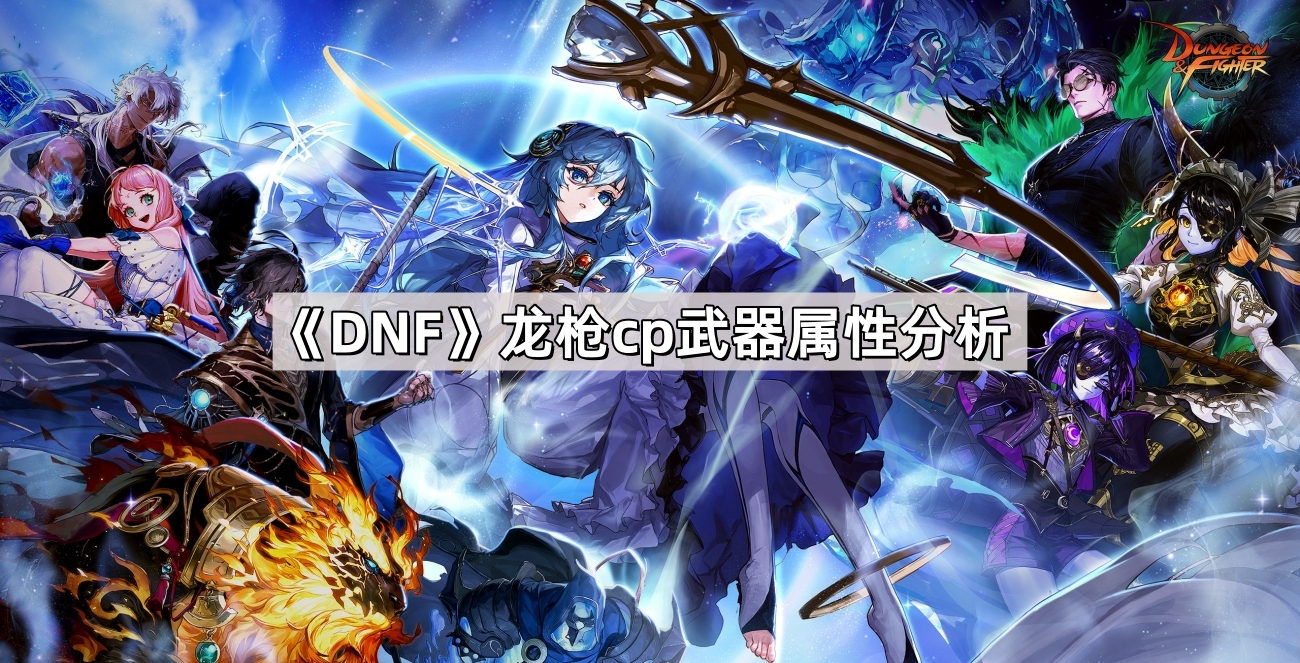 《DNF》龙枪cp武器属性分析