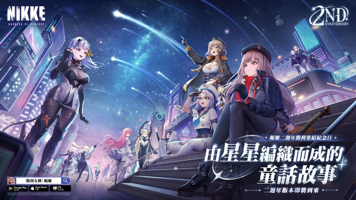 《胜利女神：妮姬》2周年版本「由星星编织而成的童话故事」即将登场 2周年纪念直播于10月14日放送