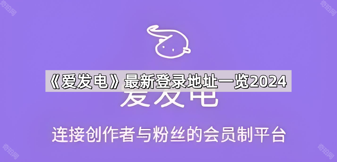 《爱发电》最新登录地址一览2024