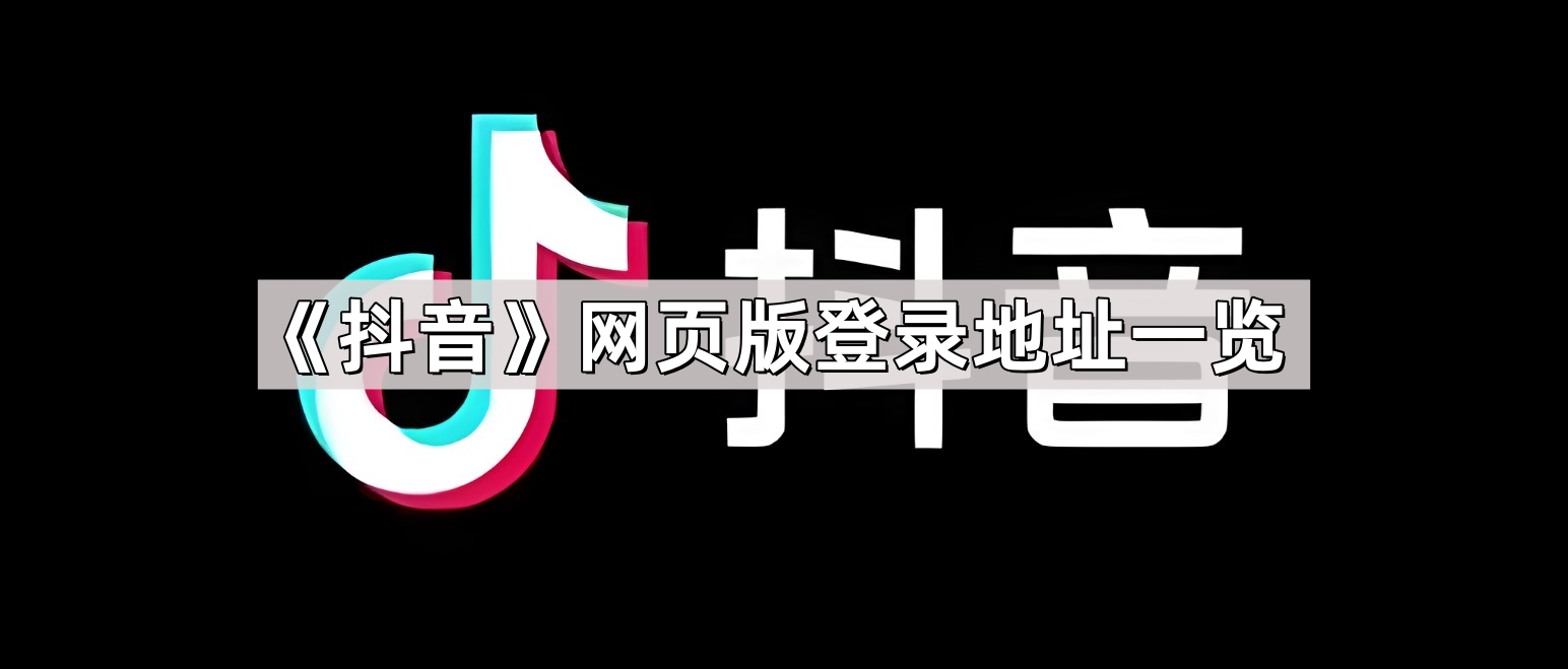 《抖音》网页版登录地址一览