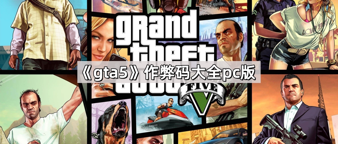 《gta5》作弊码大全pc版