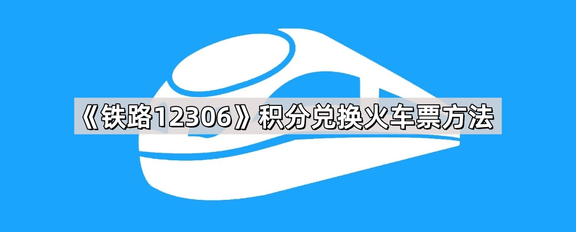 《铁路12306》积分兑换火车票方法