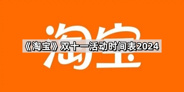 《淘宝》双十一活动时间表2024