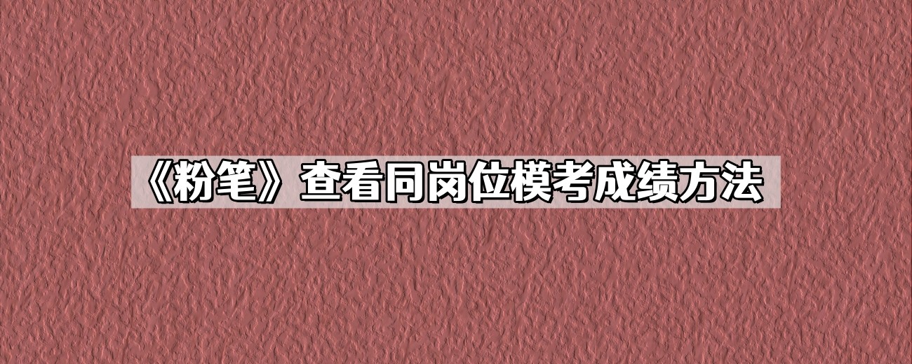 《粉笔》查看同岗位模考成绩方法