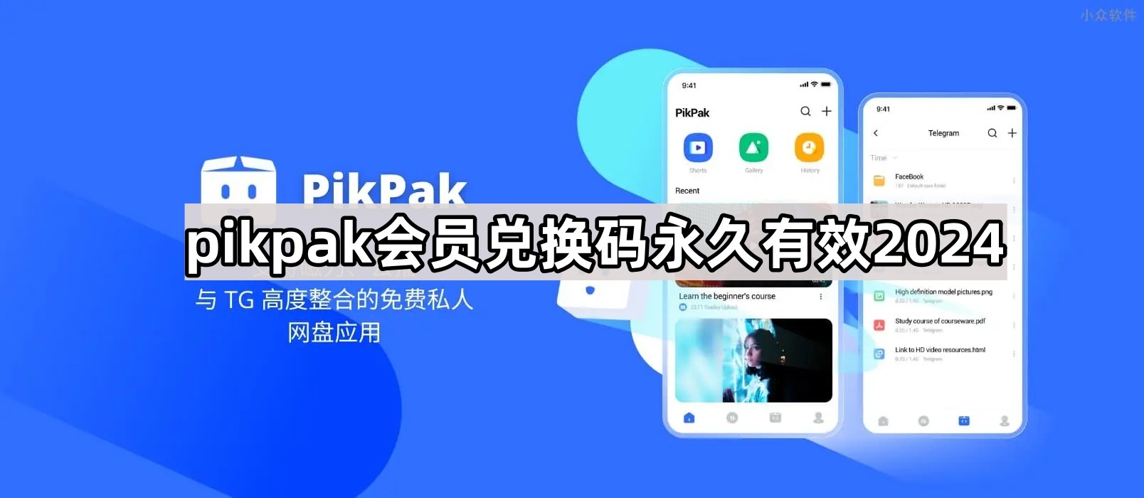 pikpak会员兑换码2024