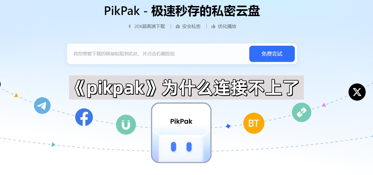 《pikpak》为什么连接不上了