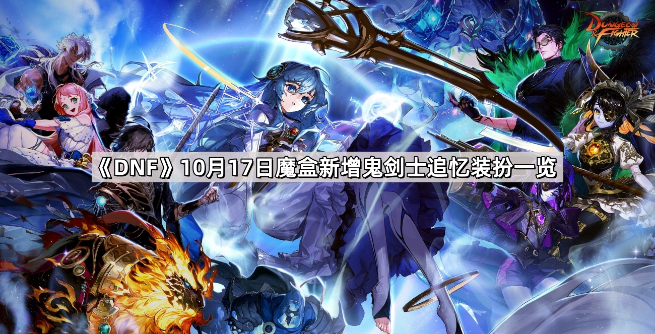 《DNF》10月17日魔盒新增鬼剑士追忆装扮一览