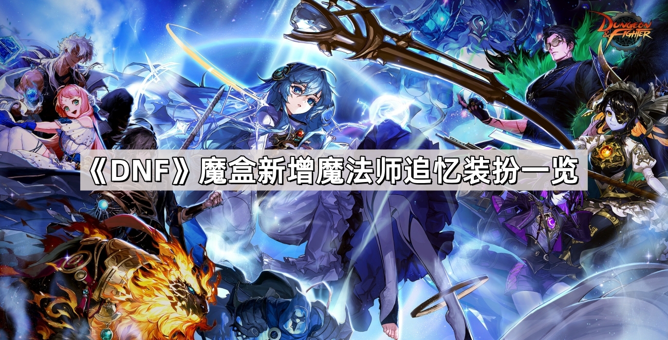 《DNF》10月17日魔盒新增魔法师追忆装扮一览