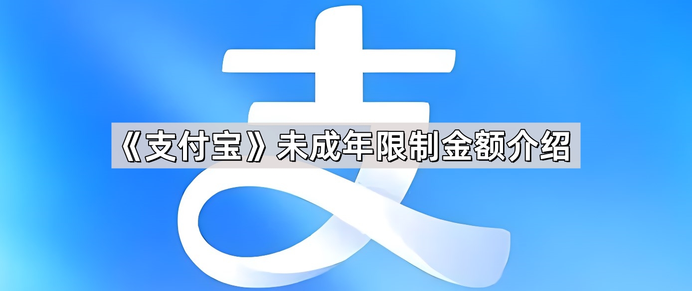 《支付宝》未成年限制金额介绍