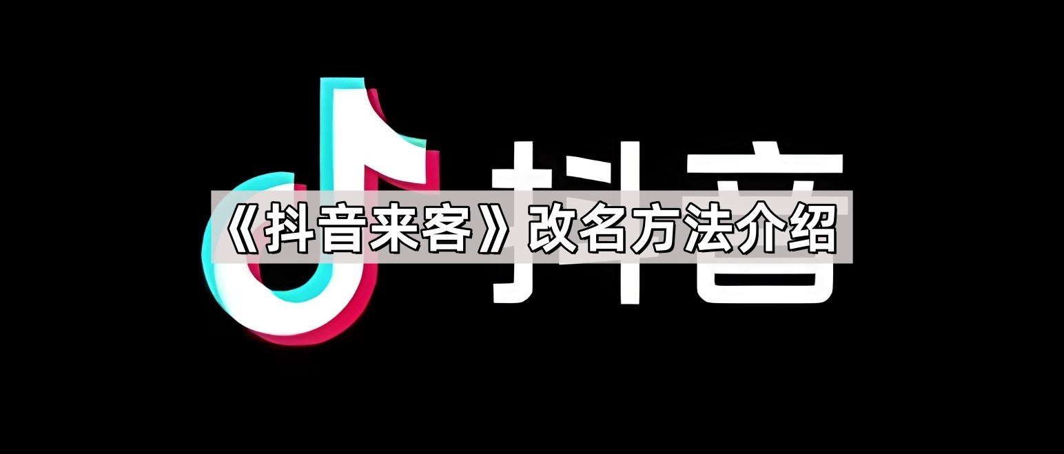 《抖音来客》改名方法介绍