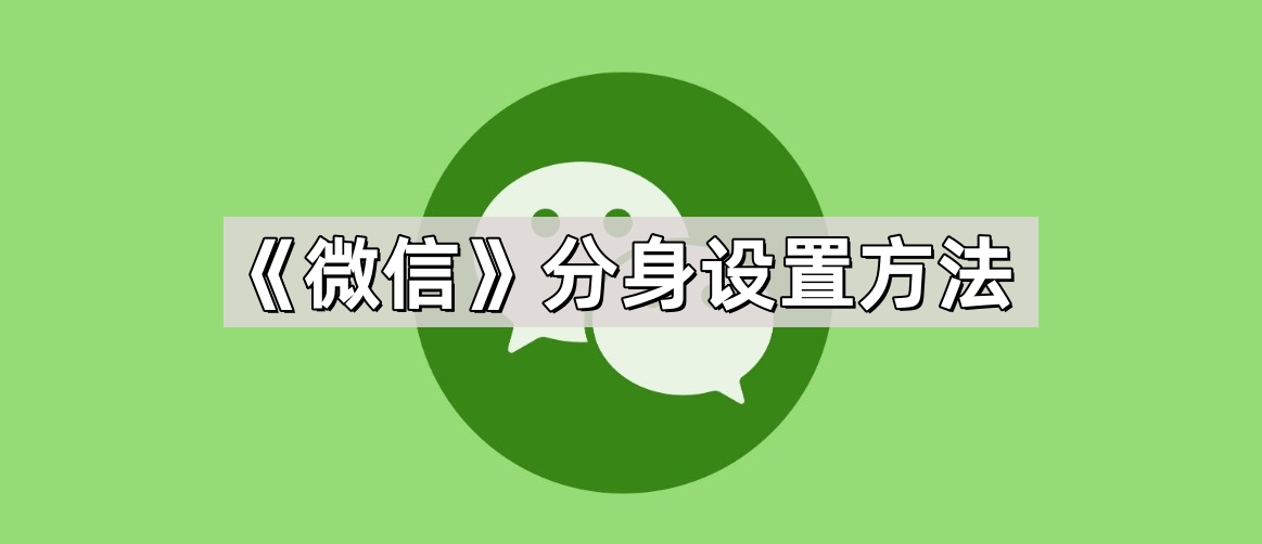 《微信》分身设置方法