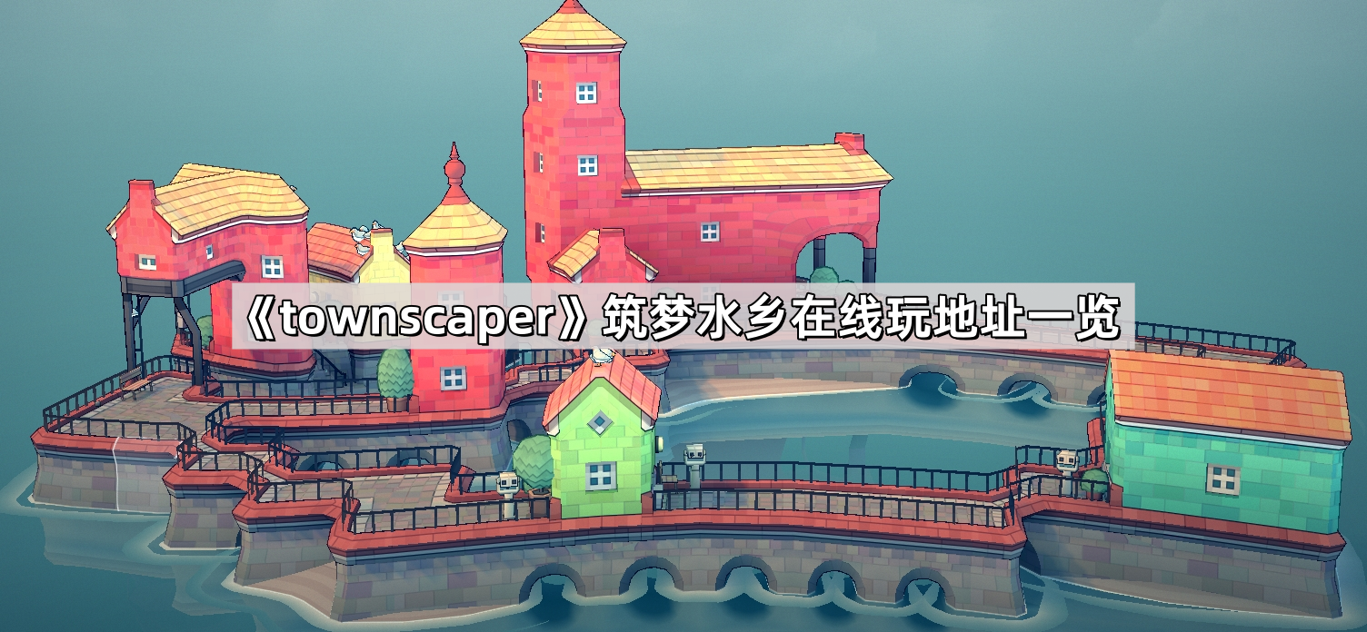 《townscaper》筑梦水乡在线玩地址一览