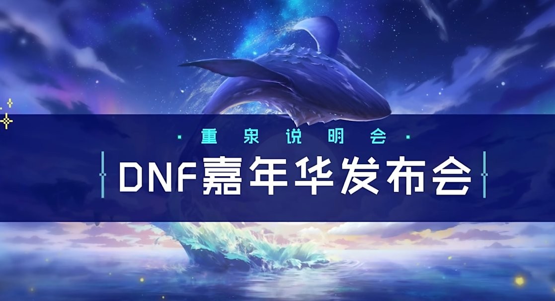 《DNF》2024嘉年华开始时间一览