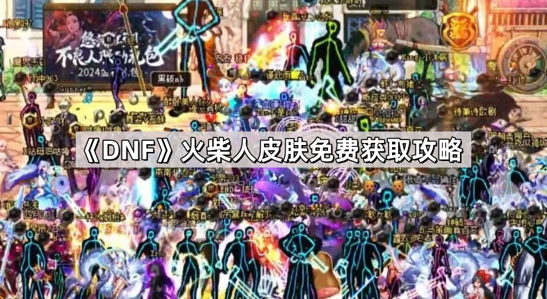 《DNF》火柴人皮肤免费获取攻略