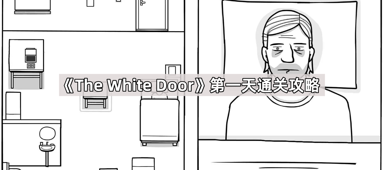 《The White Door》第一天通关攻略