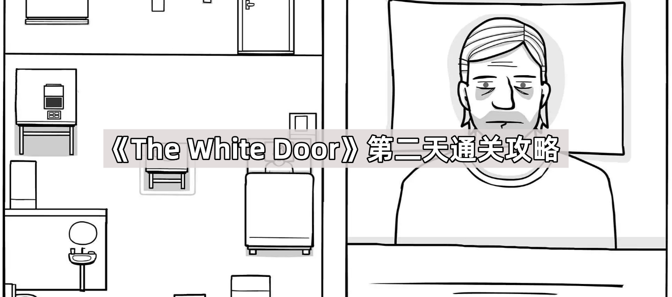 《The White Door》第二天通关攻略