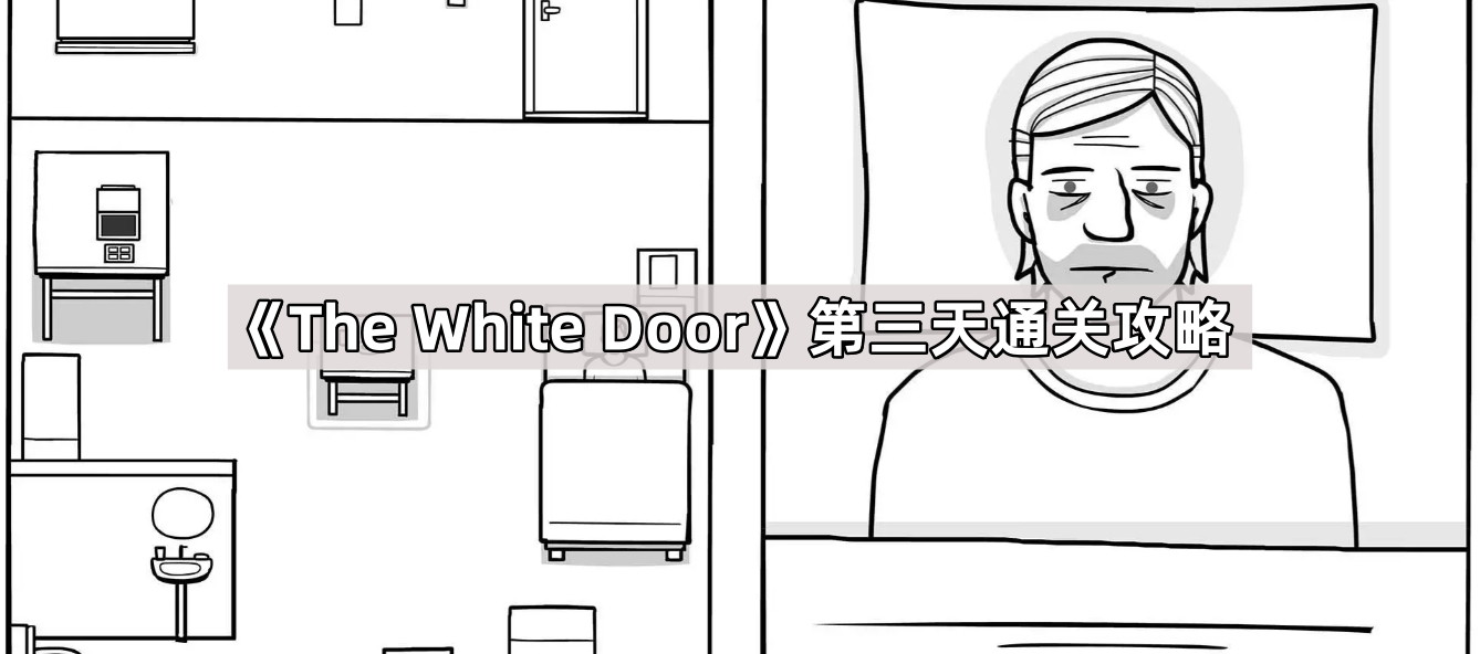 《The White Door》第三天通关攻略