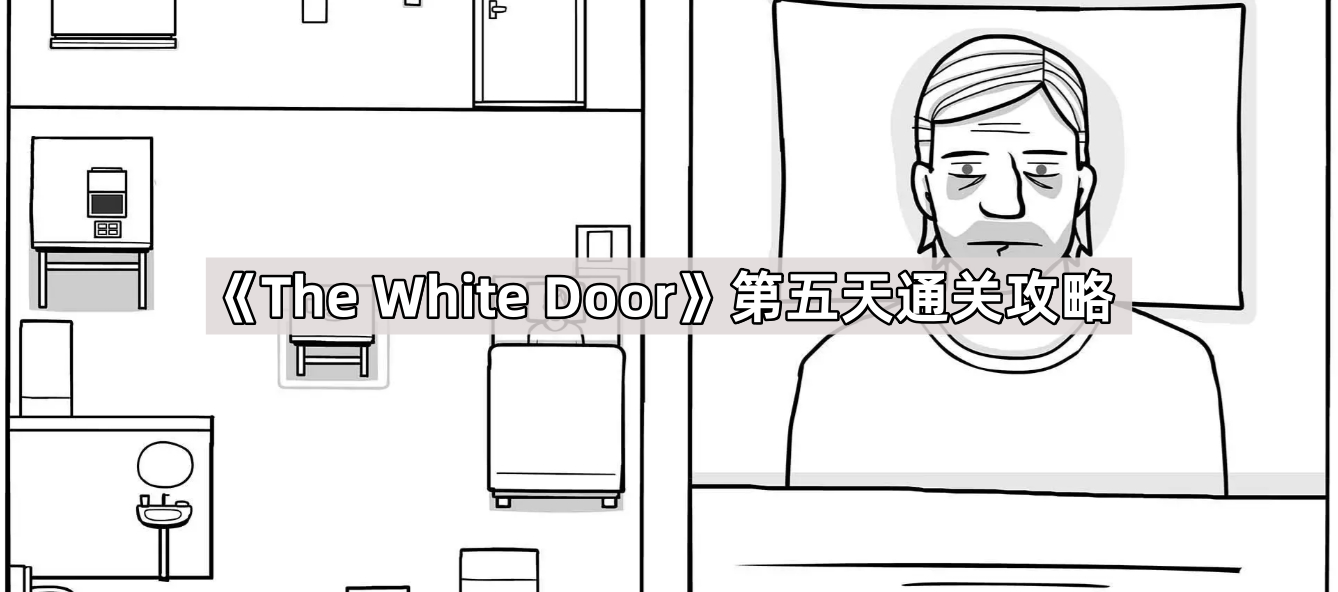 《The White Door》第五天通关攻略