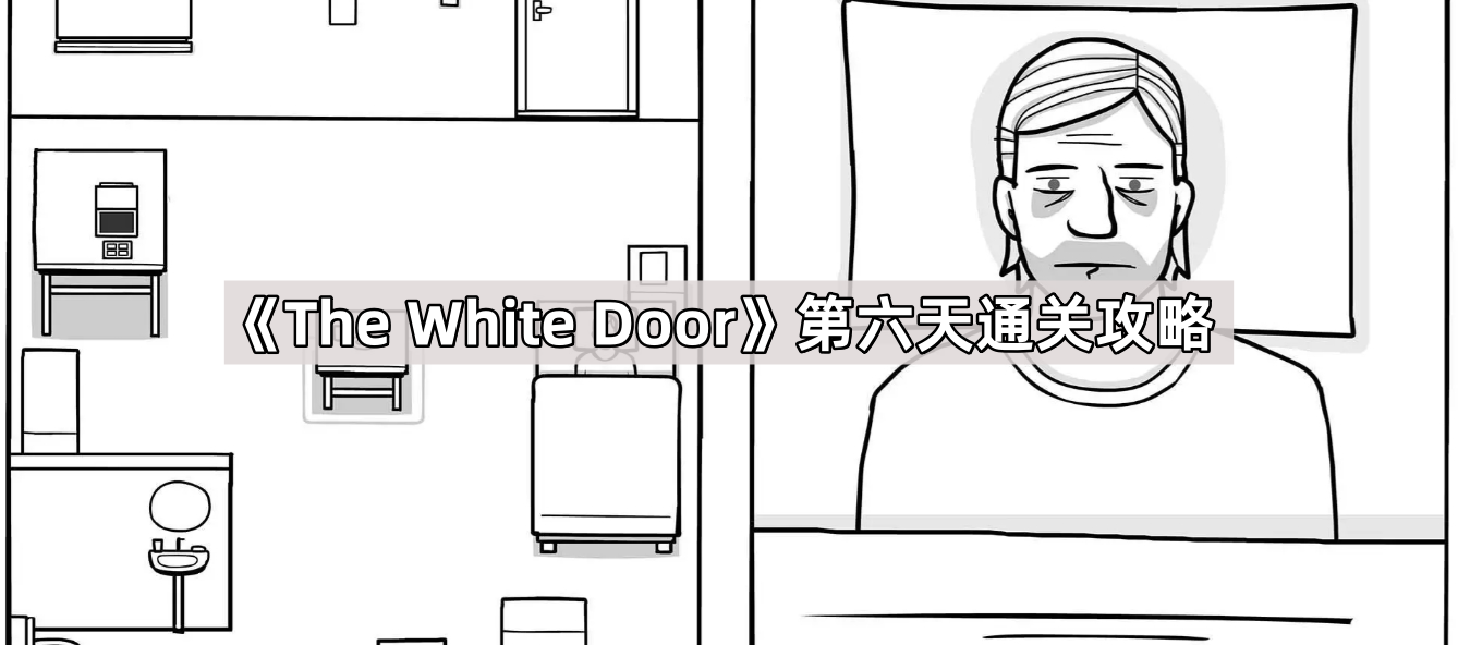 《The White Door》第六天通关攻略