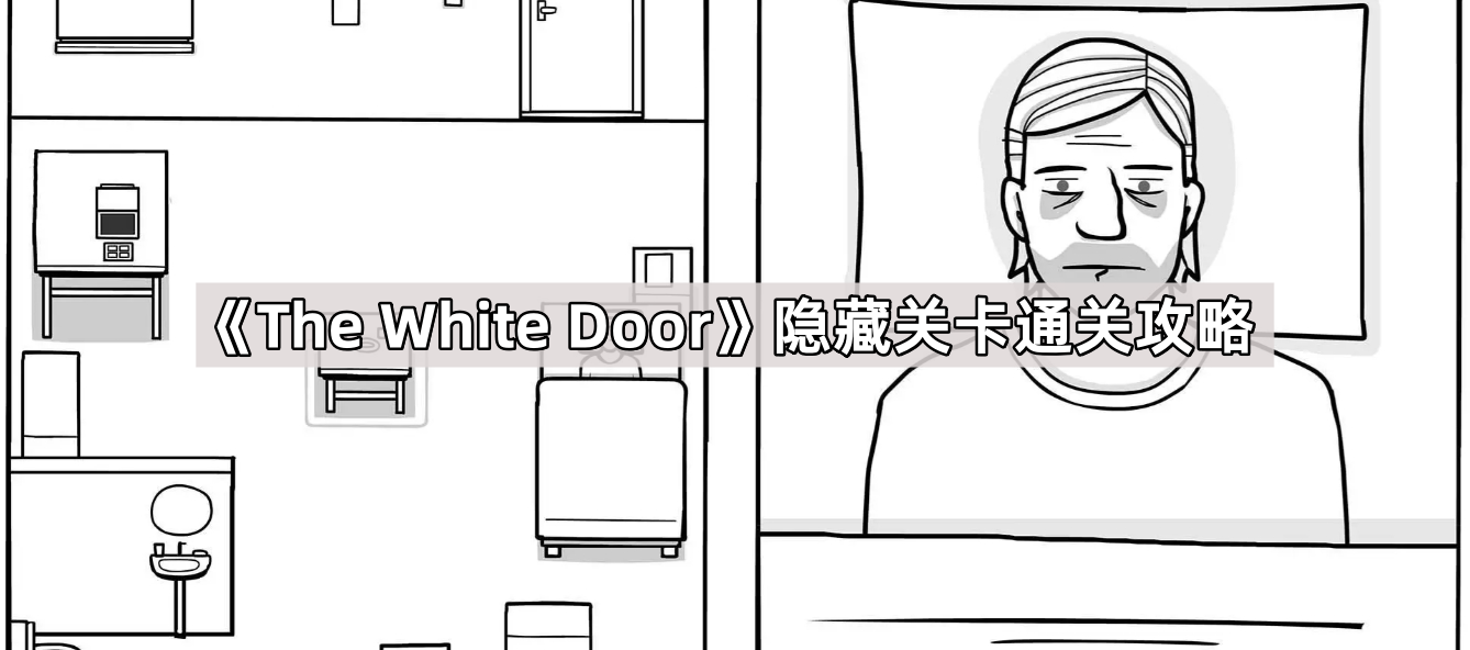 《The White Door》隐藏关卡通关攻略