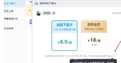 百度云盘闲时下载卡怎么用-百度网盘闲时下载卡使用方法