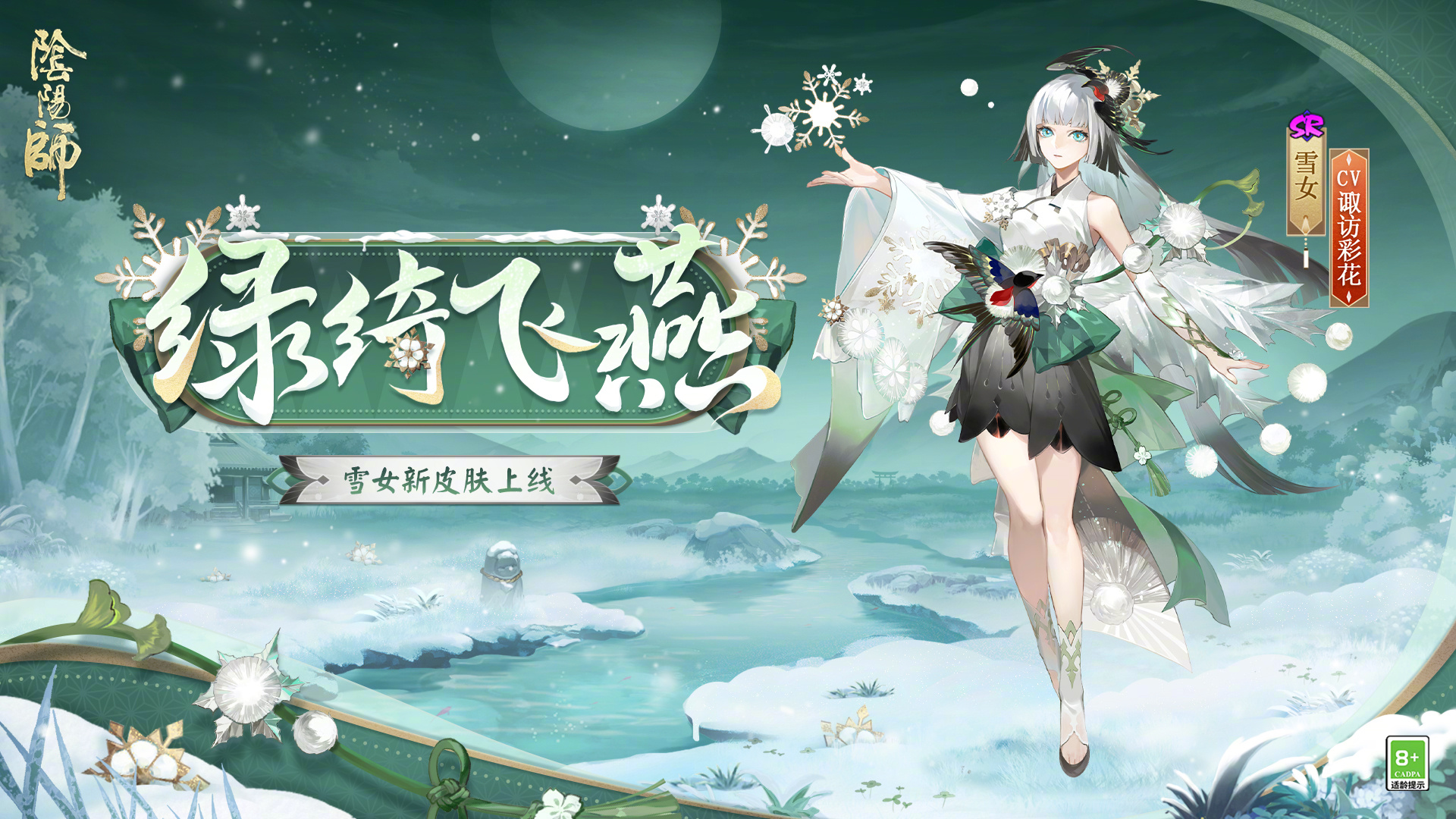 《阴阳师》雪女新皮肤绿绮飞燕上线时间一览