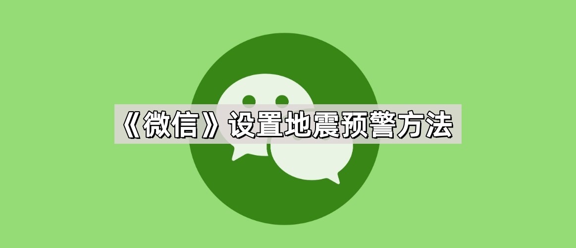 《微信》设置地震预警方法