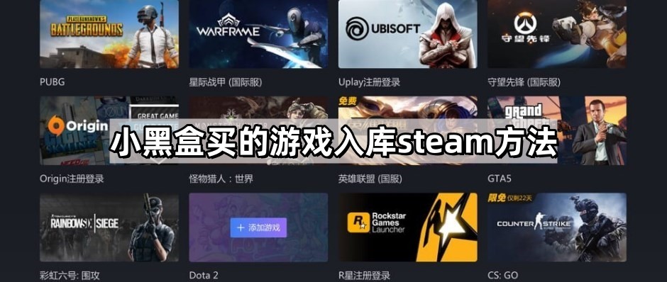 小黑盒买的游戏入库steam方法