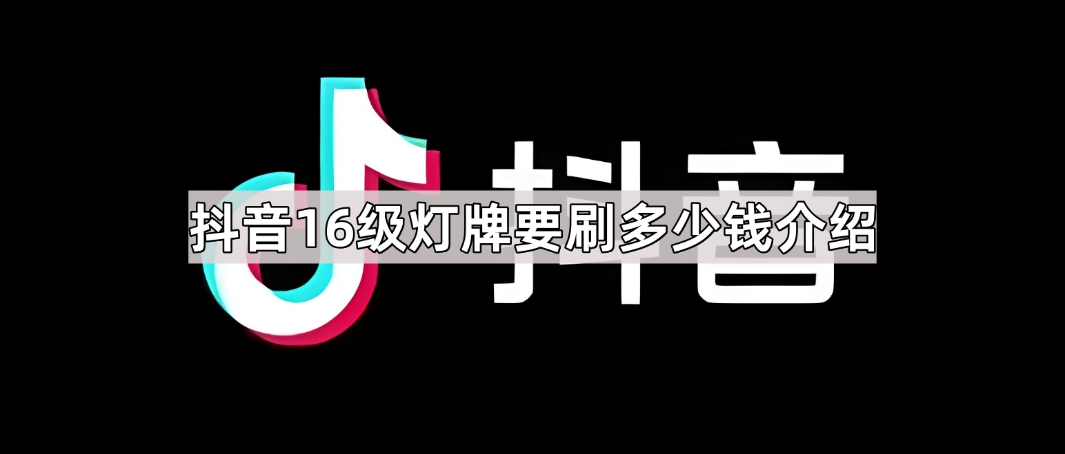 抖音16级灯牌要刷多少钱介绍