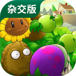 植物大战僵尸杂交版2.5版本