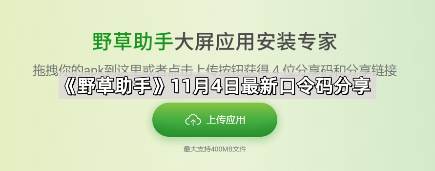 《野草助手》11月4日最新口令码分享