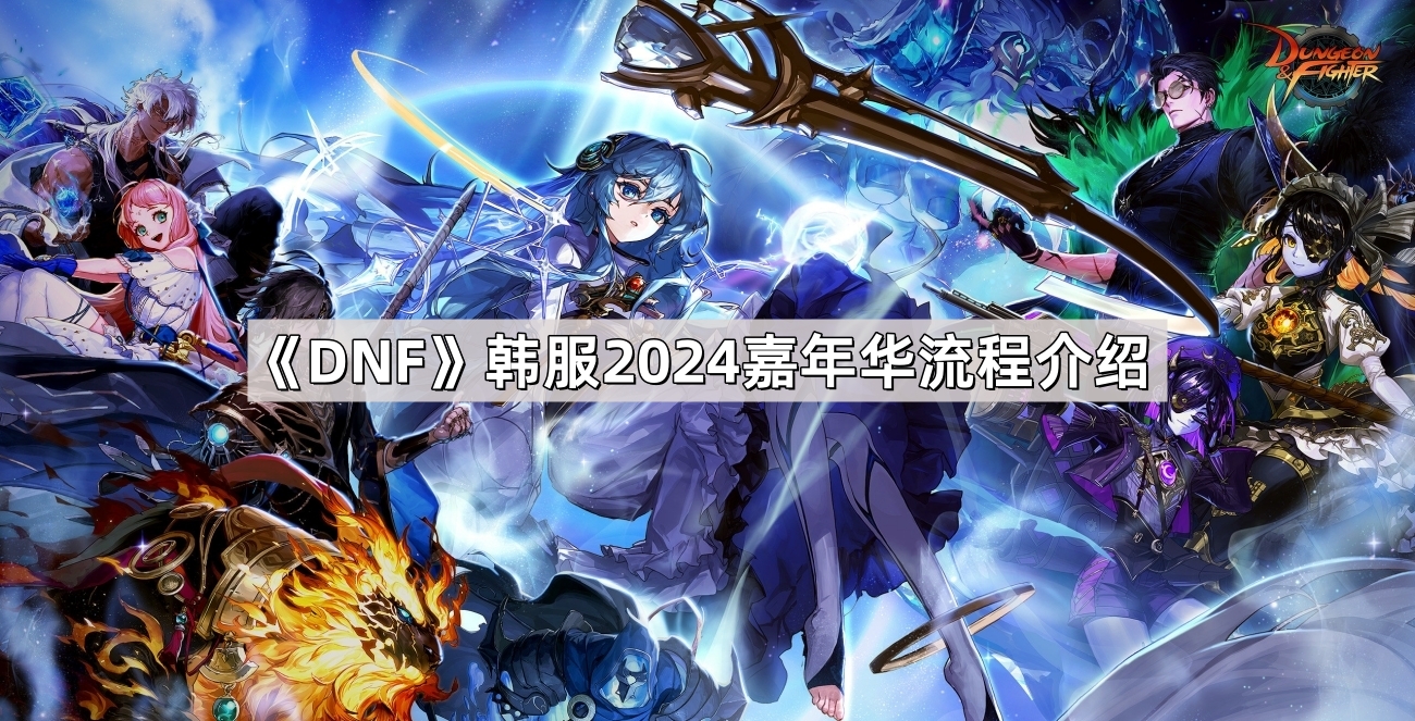 《DNF》韩服2024嘉年华流程介绍