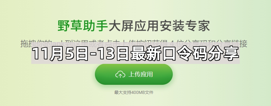 《野草助手》11月5日最新口令码分享