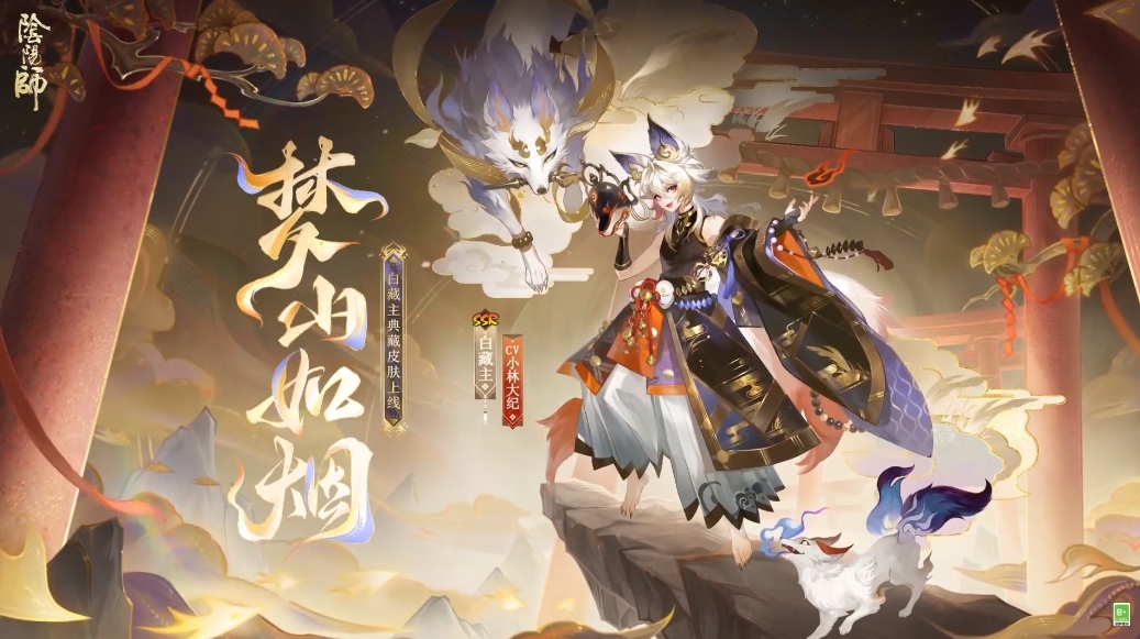 《阴阳师》白藏主典藏皮肤梦山如烟上线时间一览