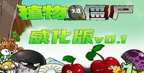 植物大战僵尸威化版0.2版