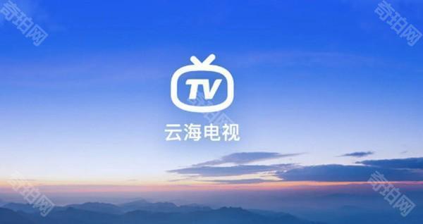 云海电视TV版官方下载-云海电视APP下载电视盒子版安装包