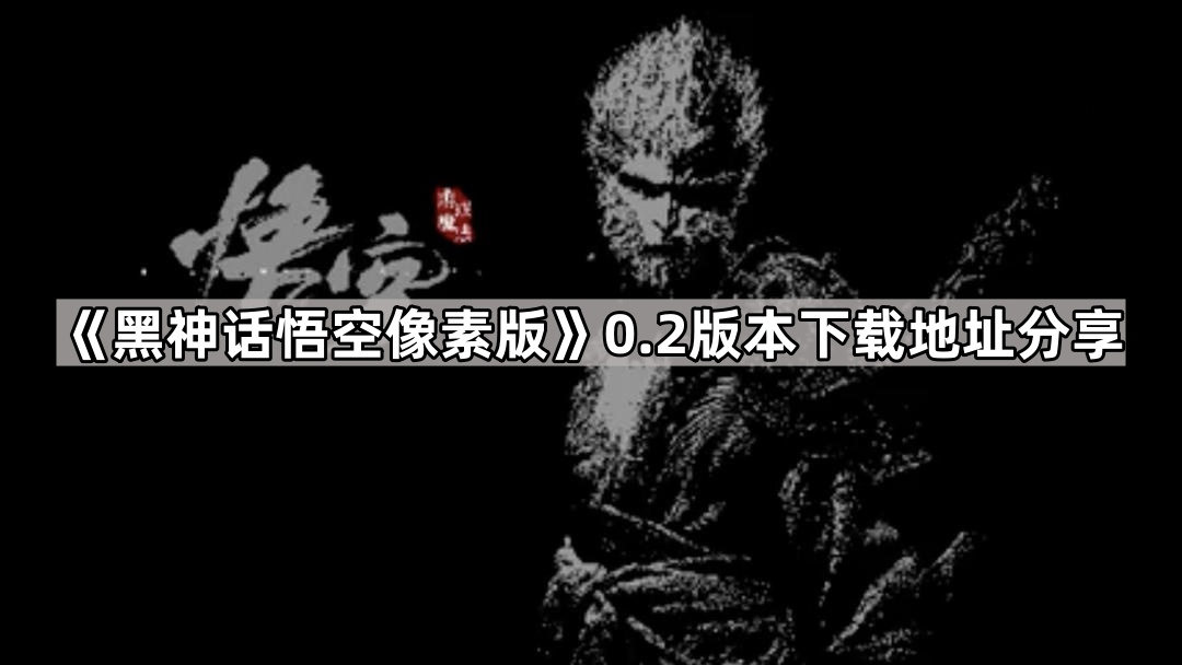 《黑神话悟空像素版》0.2版本下载地址分享