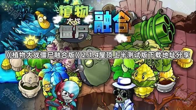 《植物大战僵尸融合版》2.1.4屋顶上半测试版下载地址分享