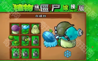 植物大战僵尸嫁接版2.0