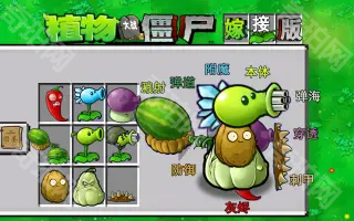 植物大战僵尸嫁接版2.0