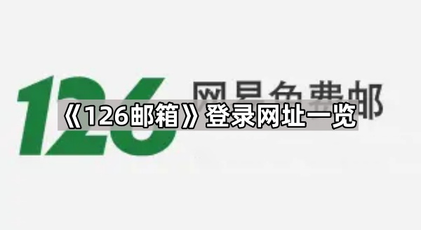 《126邮箱》登录网址一览