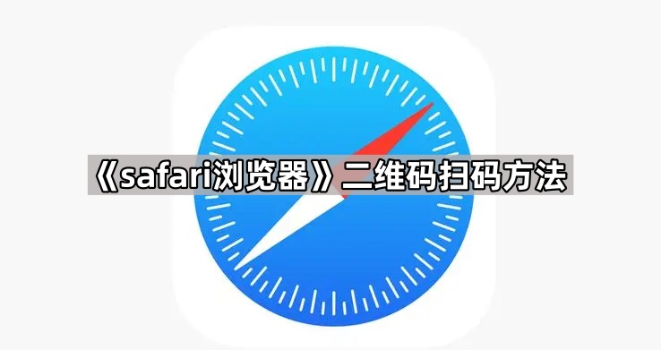 《safari浏览器》二维码扫码方法