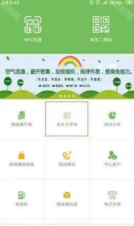 绿城通行APP老年卡年审流程