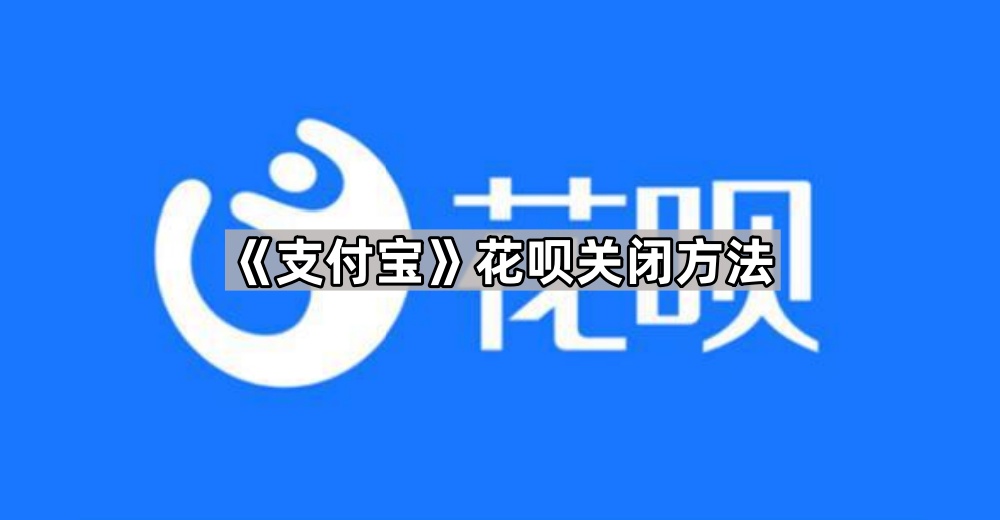 《支付宝》花呗关闭方法